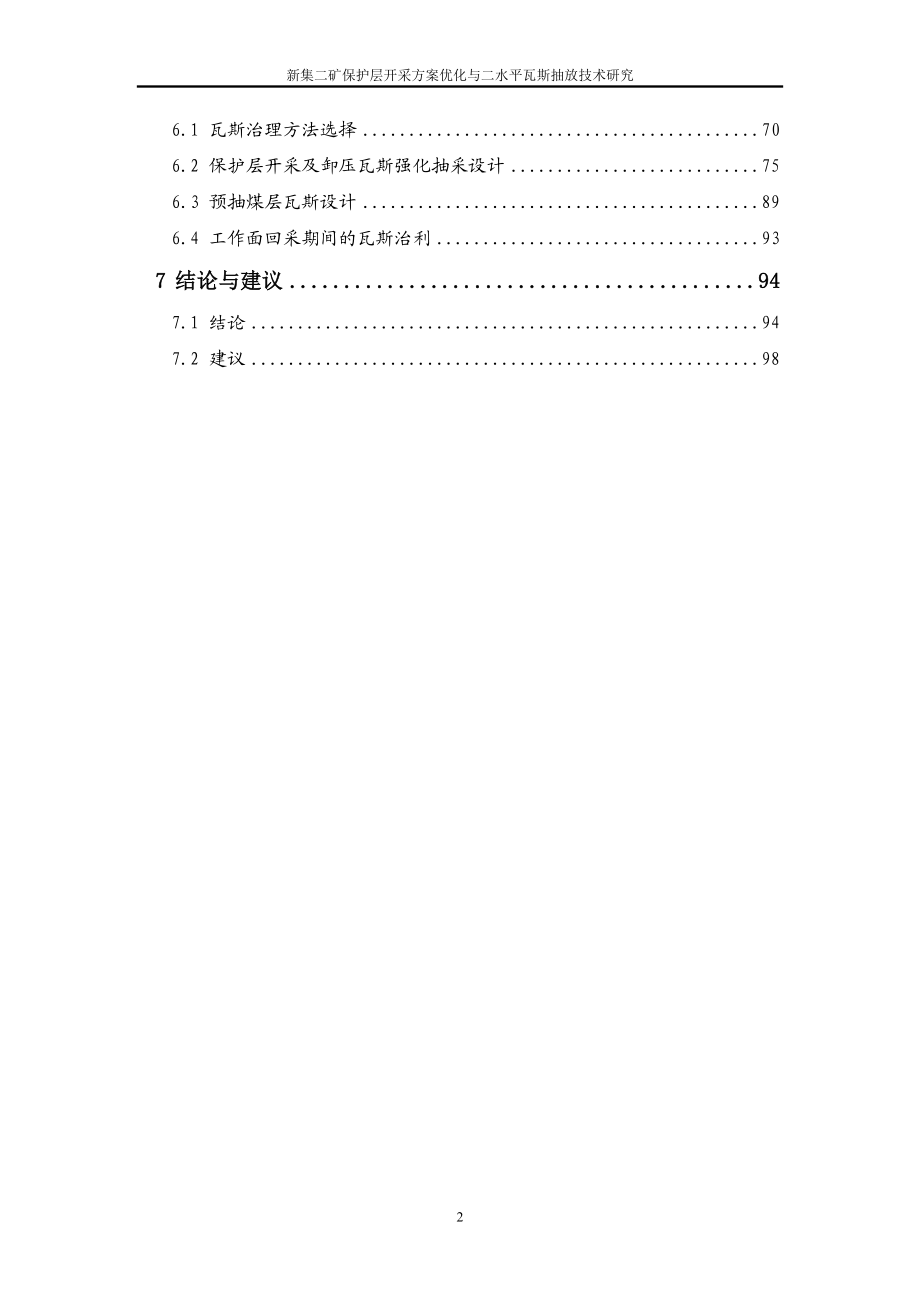 【荐】新集二矿保护层开采方案优化与二水平瓦斯抽放技术研究报告论文报告.doc_第3页