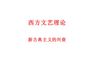 西方文艺理论课件04B.ppt