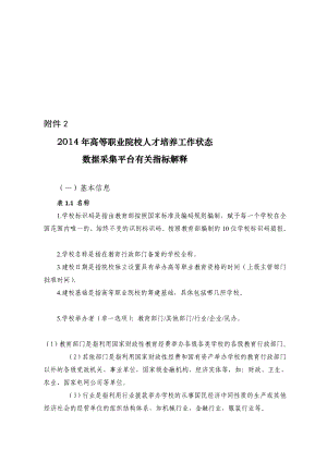 [定稿]高等职业院校人才培养工作状态数据采集平台有关指标解释.doc