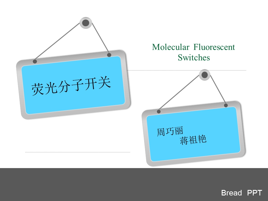 《荧光分子开关》PPT课件.ppt_第1页