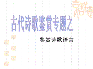 《鉴赏诗歌语言》PPT课件.ppt