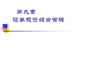 《证券投资组合管理》PPT课件.ppt