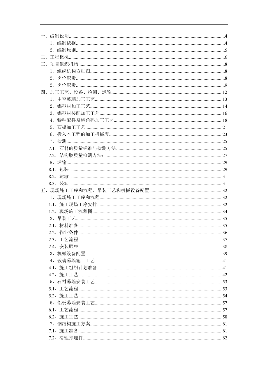 [精品文档]建筑幕墙施工组织设计玻璃、石材、铝板、钢结构等幕墙结构.doc_第1页