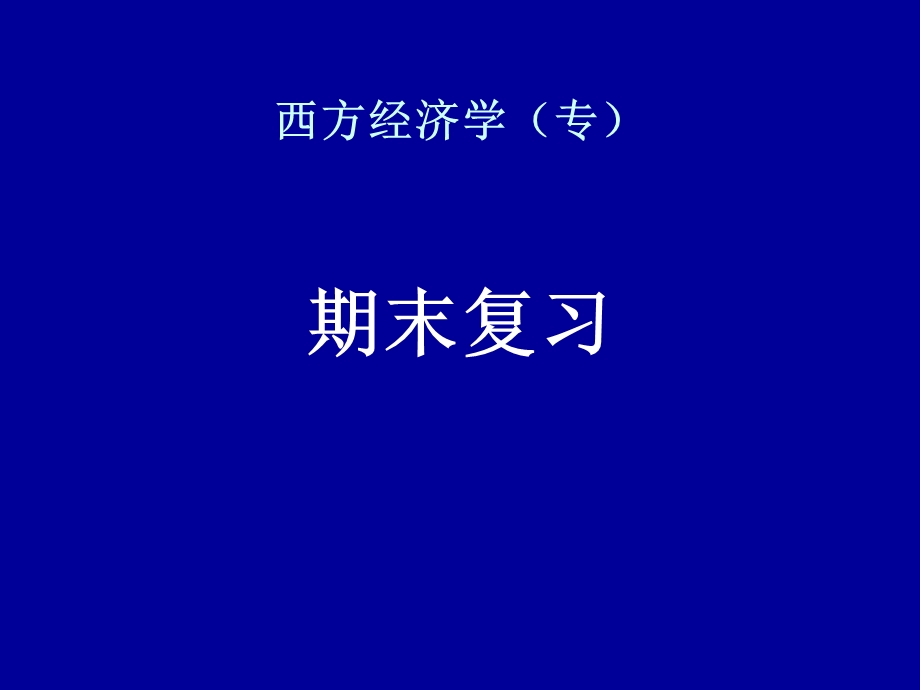 西方经济学专.ppt_第1页