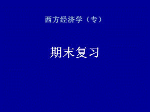 西方经济学专.ppt