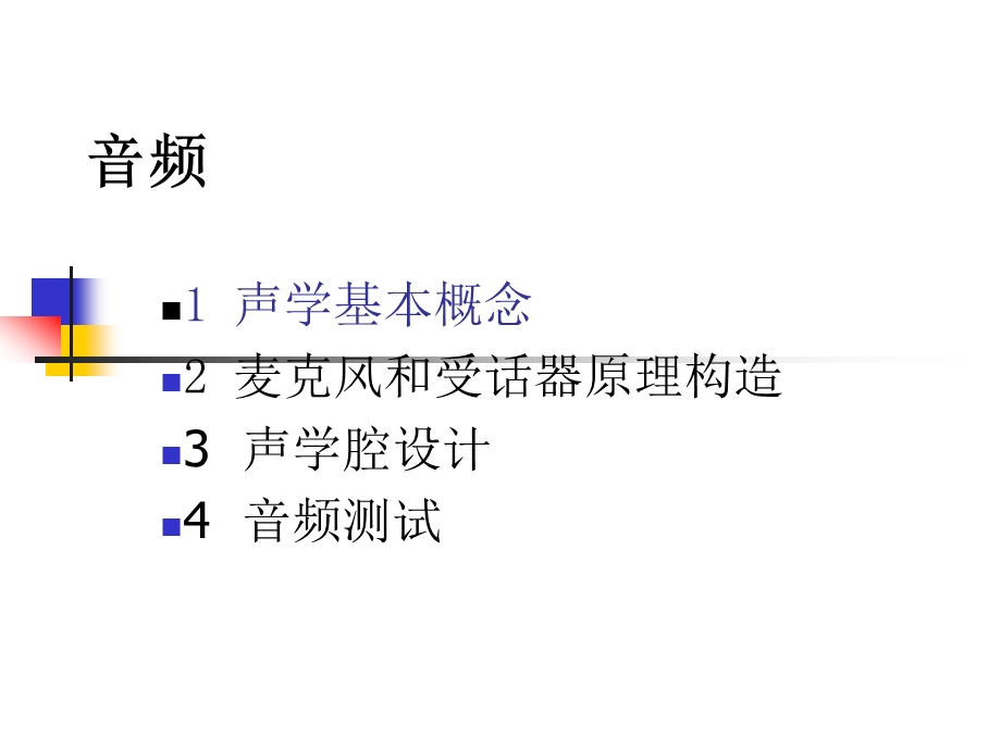 [信息与通信]手机音频材料介绍.ppt_第1页