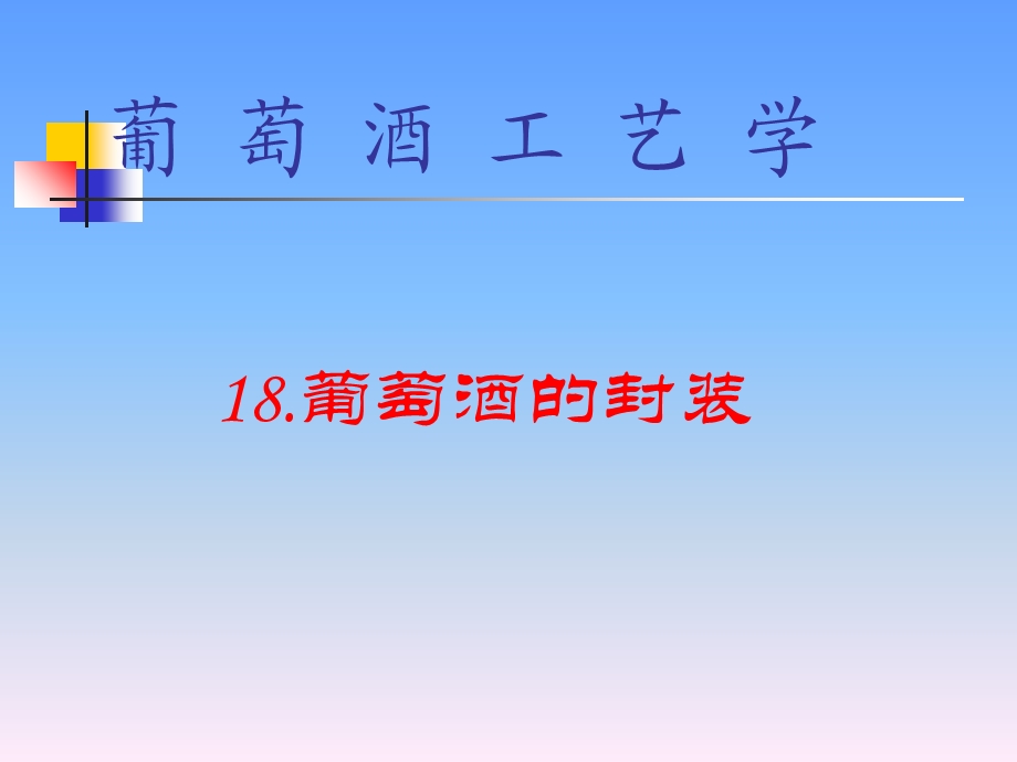 《葡萄酒的封装》PPT课件.ppt_第1页