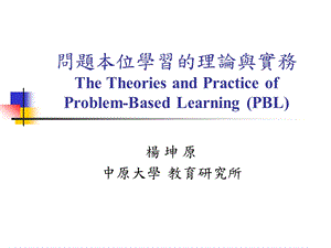 727问题本位学习的理论与实务.ppt