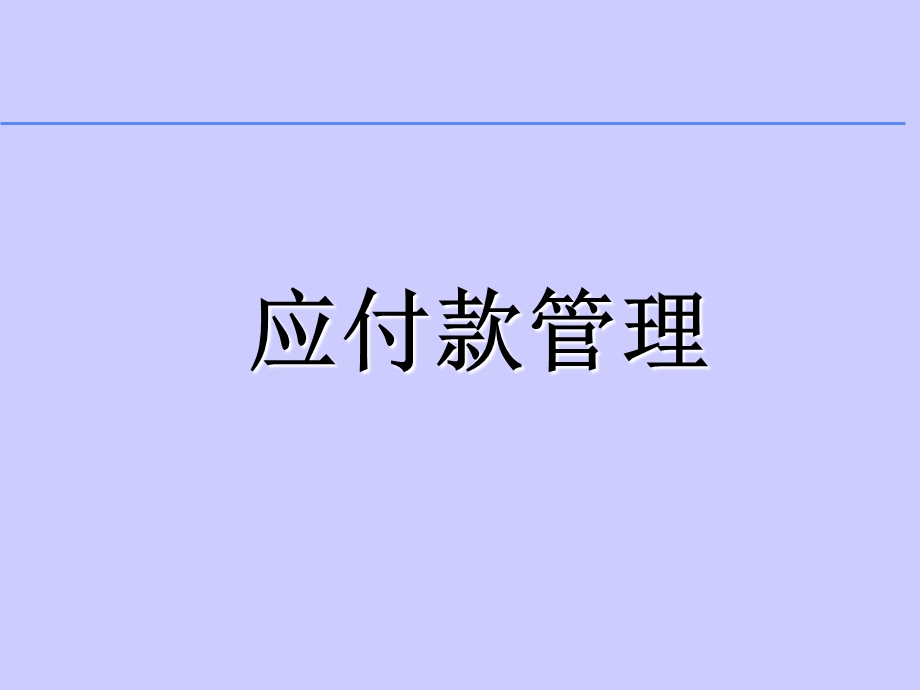 《应付培训》PPT课件.ppt_第1页