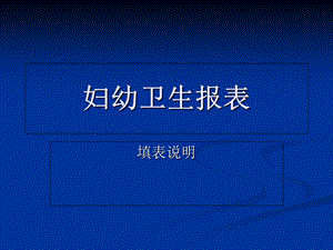 《妇幼报表培训》PPT课件.ppt