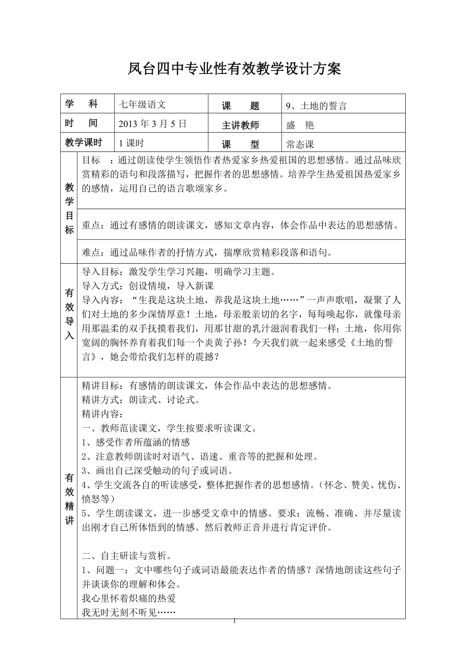 土地的誓言教学设计盛艳.doc_第1页