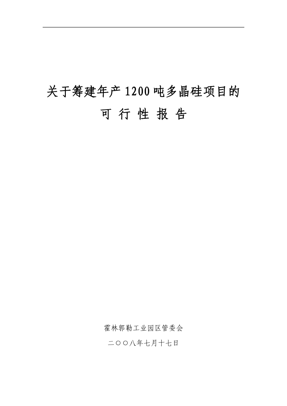 年产1200吨多晶硅项目可行性建议书.doc_第1页