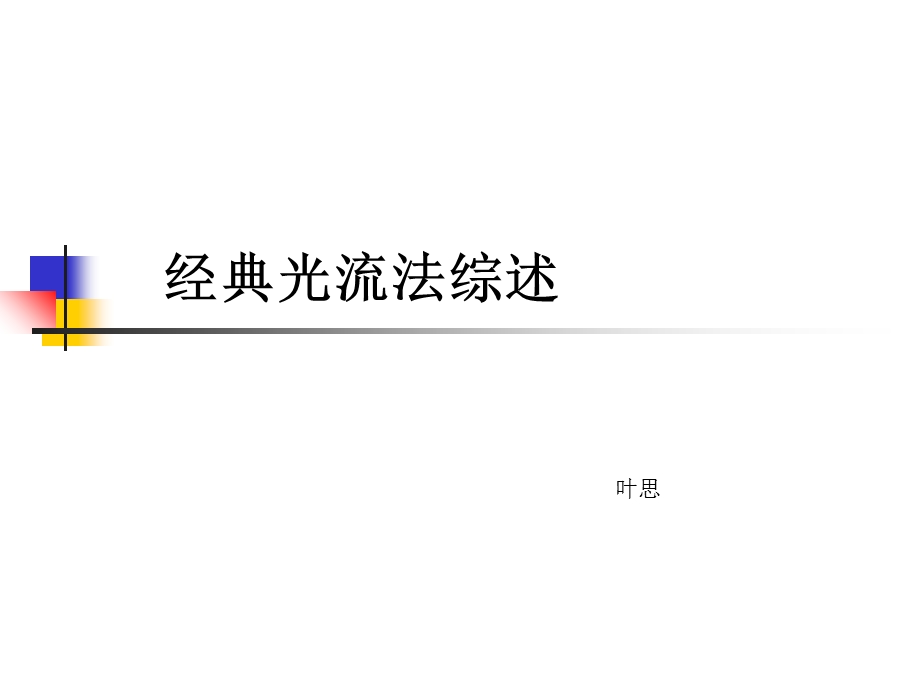 《经典光流综述》PPT课件.ppt_第1页