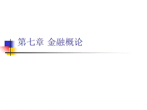 《金融概论》PPT课件.ppt