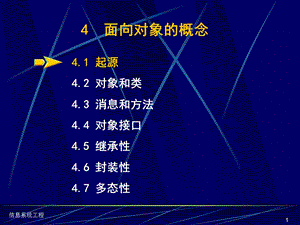 ISE22信息系统开发之面向对象概念.ppt