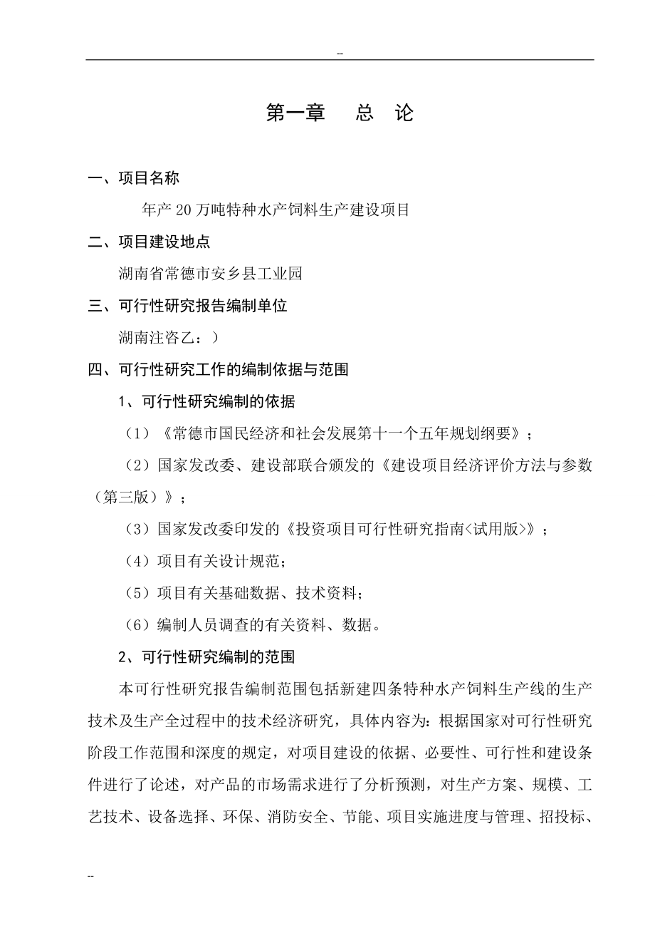 年产20万吨特种水产饲料生产建设项目可行性研究报告.doc_第1页