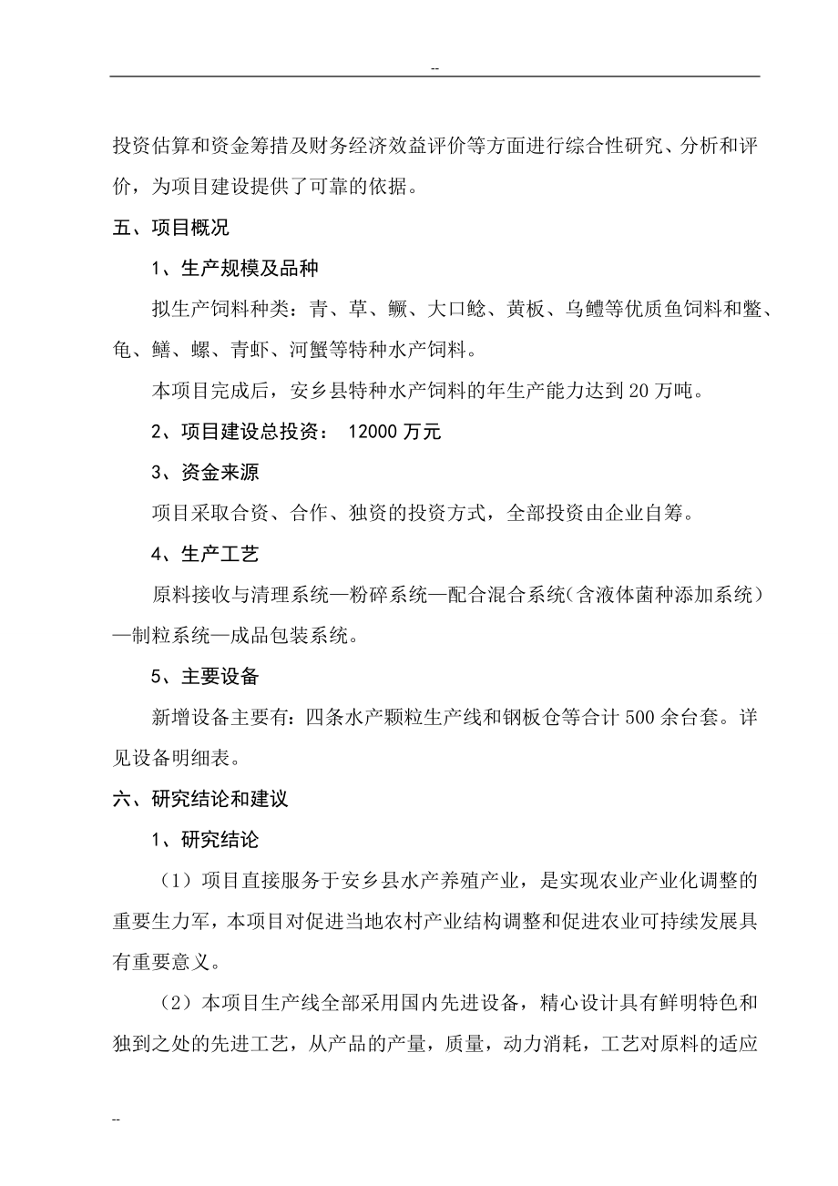 年产20万吨特种水产饲料生产建设项目可行性研究报告.doc_第2页