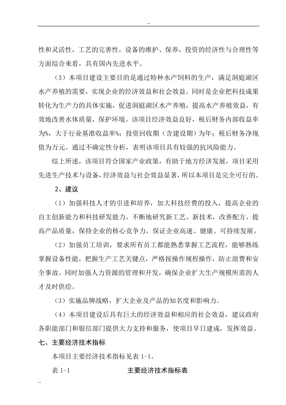 年产20万吨特种水产饲料生产建设项目可行性研究报告.doc_第3页