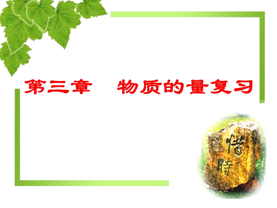 《物质的量复习》PPT课件.ppt_第1页