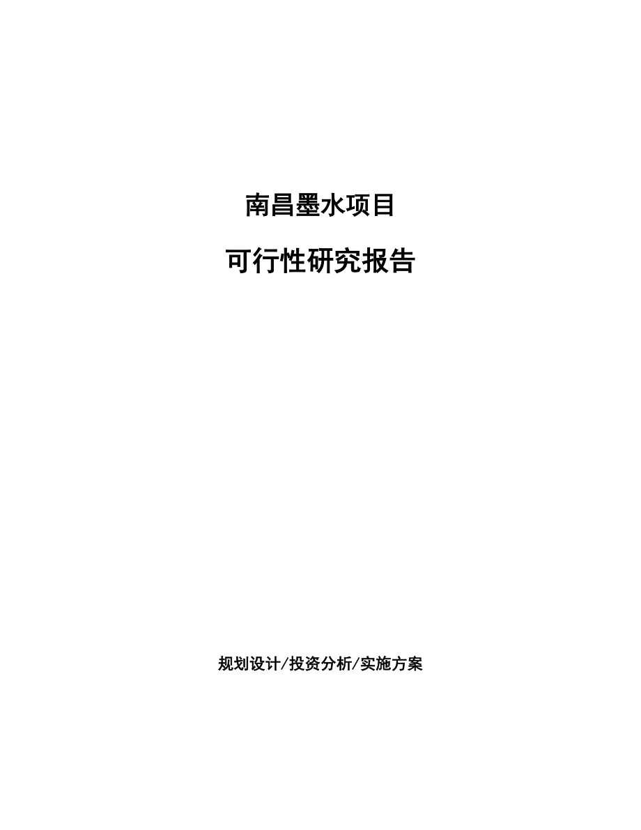 南昌墨水项目研究报告.docx_第1页