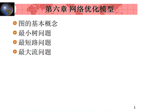 《图及网络运筹》PPT课件.ppt