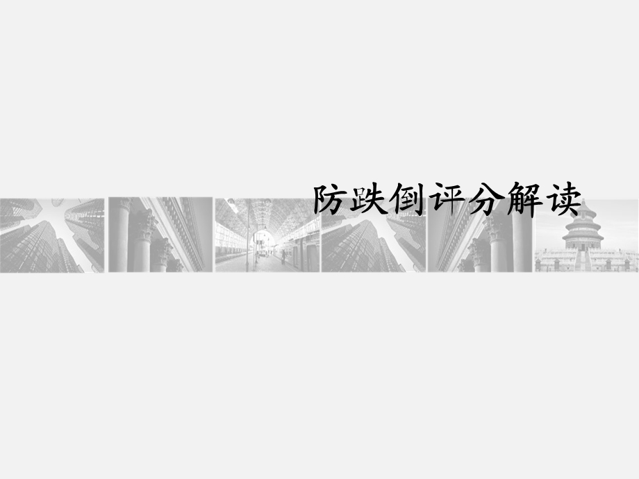 《跌倒评分解读》PPT课件.ppt_第1页