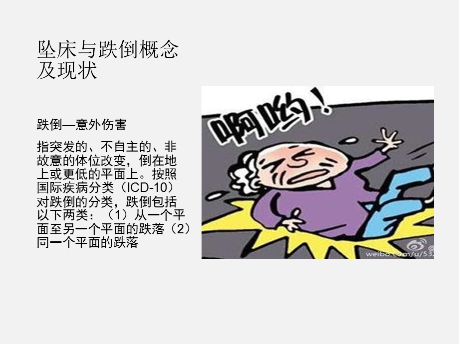 《跌倒评分解读》PPT课件.ppt_第3页