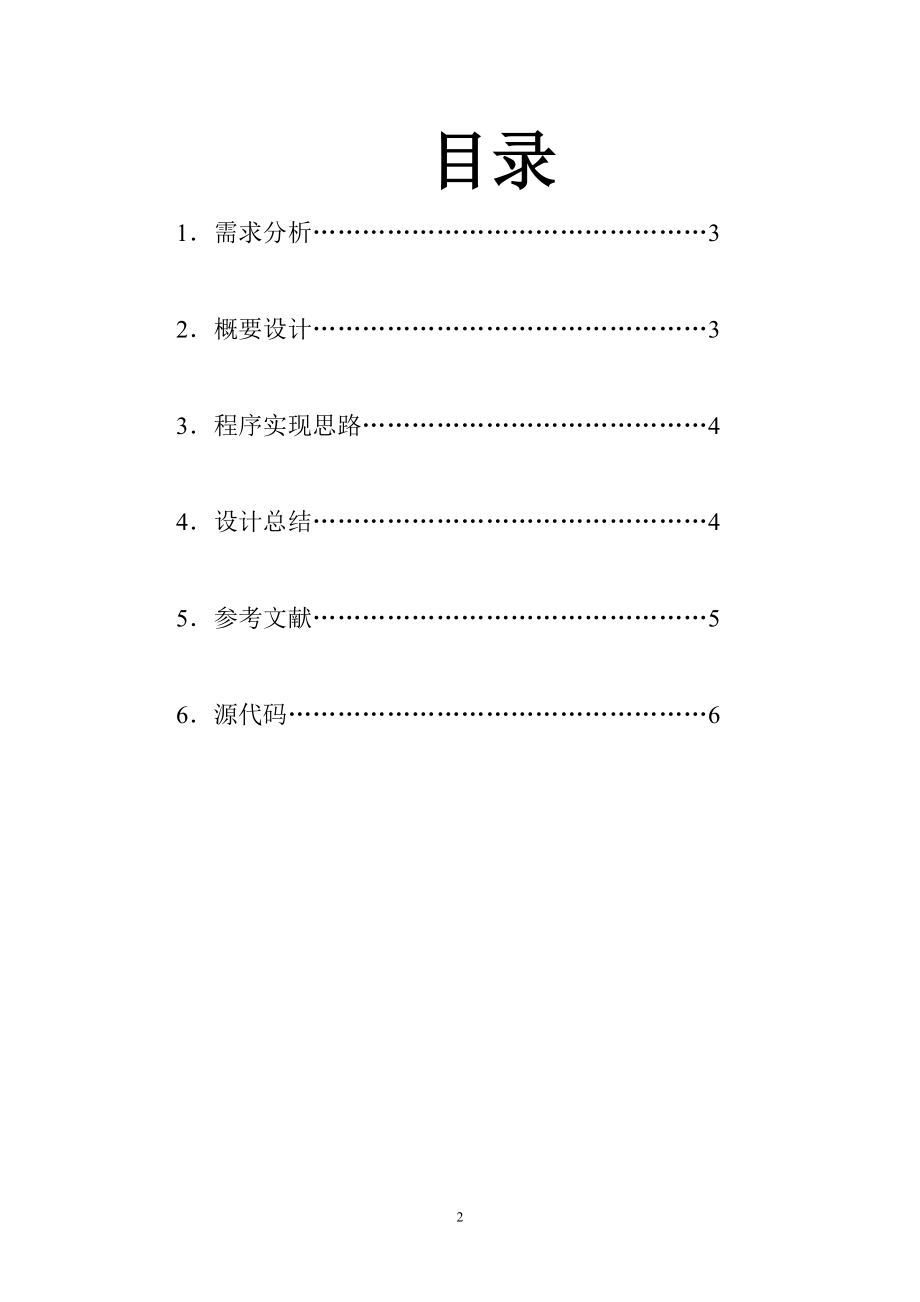 计算机高级语言C课程设计：学生成绩统计管理系统.doc_第2页