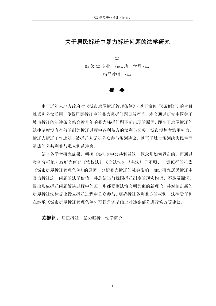 毕业设计论文关于居民拆迁中暴力拆迁问题的法学研究.doc_第2页