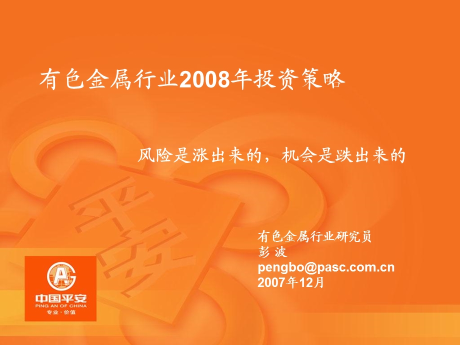 有色金属行业投资策略课件.ppt_第1页