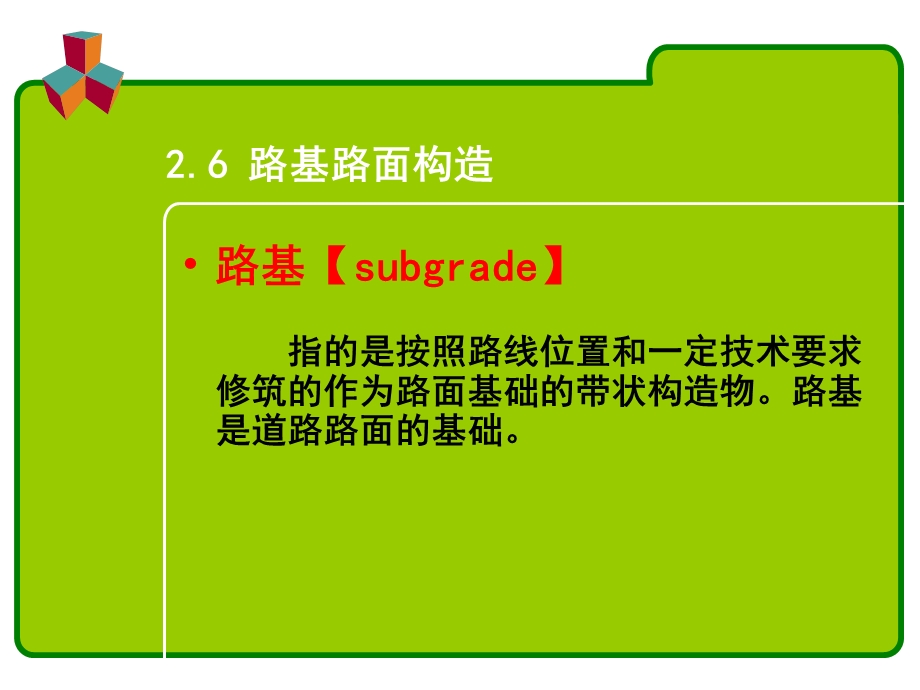 《路基路面构造》PPT课件.ppt_第1页