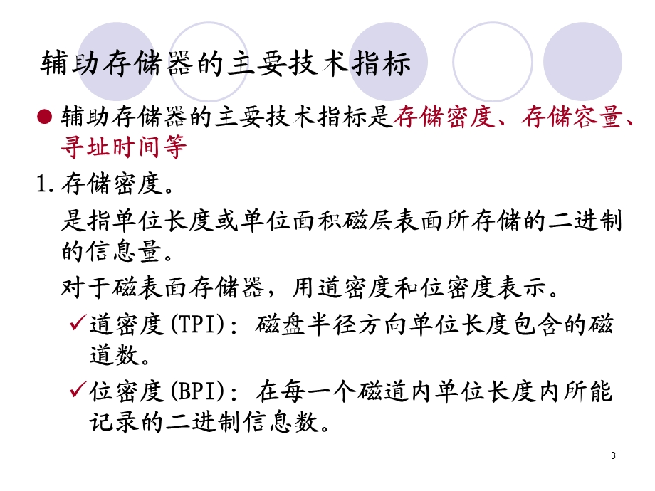 《辅助存储器》PPT课件.ppt_第3页