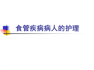 《食管疾病护理》PPT课件.ppt