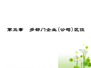 企业管理第5章.ppt