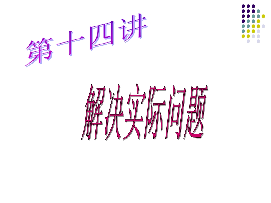 《解决实际问题》PPT课件.ppt_第1页