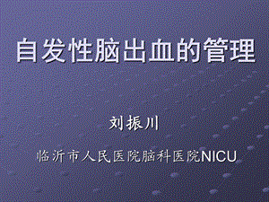 自发性脑出血的管理.ppt