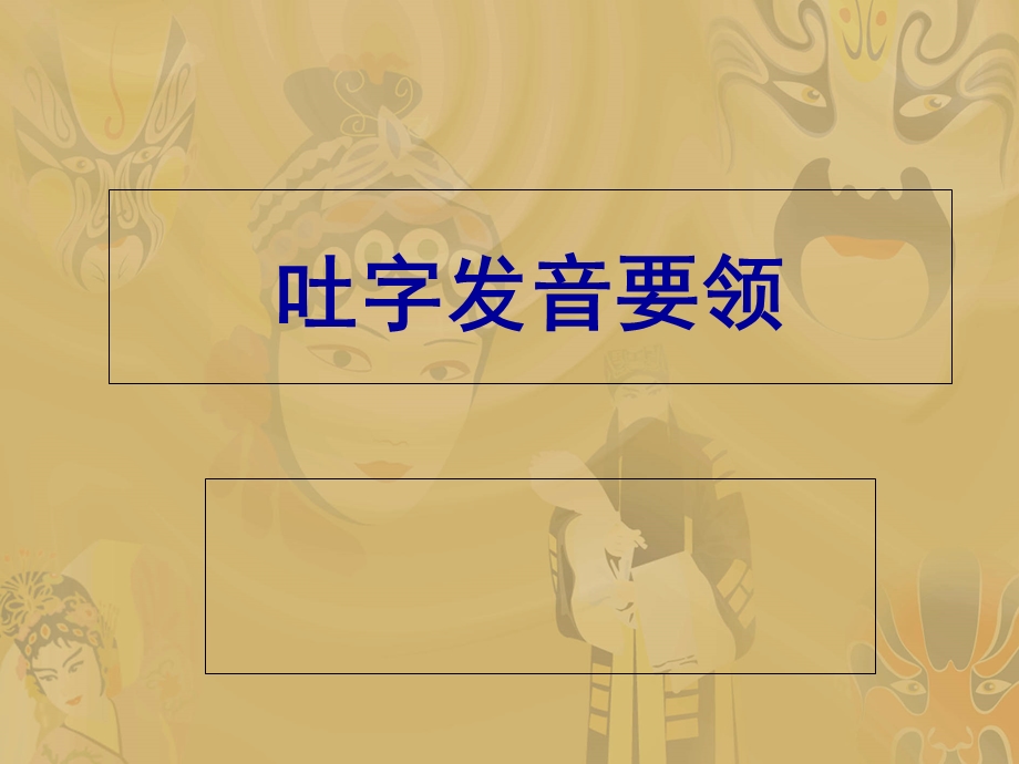 《吐字发音要领》PPT课件.ppt_第1页