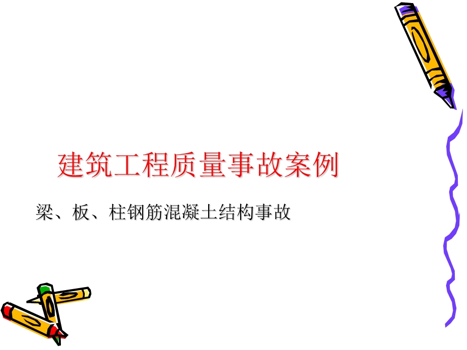 《结构质量事故》PPT课件.ppt_第1页