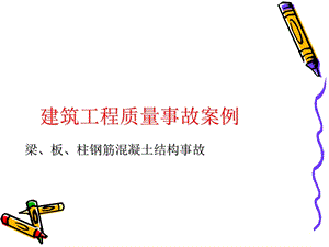 《结构质量事故》PPT课件.ppt