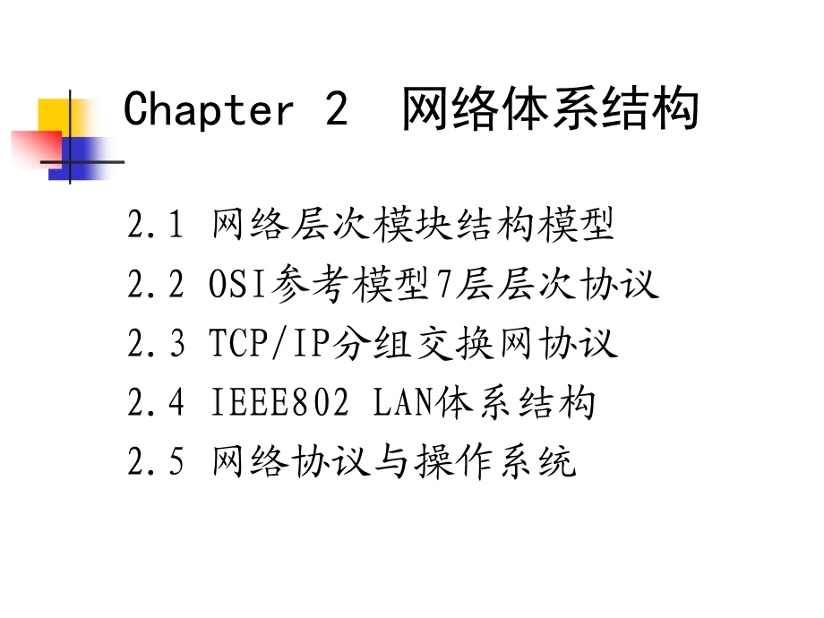 [信息与通信]互联网网络体系结构.ppt_第1页