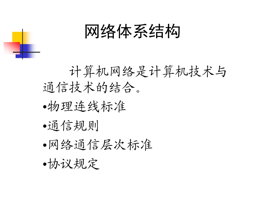 [信息与通信]互联网网络体系结构.ppt_第2页