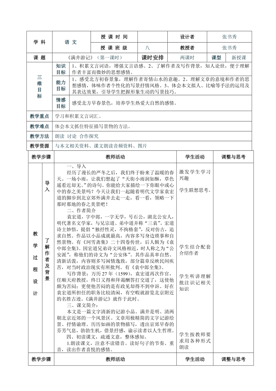 满井游记表格式教案.doc_第1页