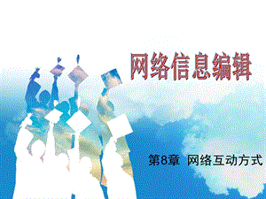 《网络互动方式》PPT课件.ppt