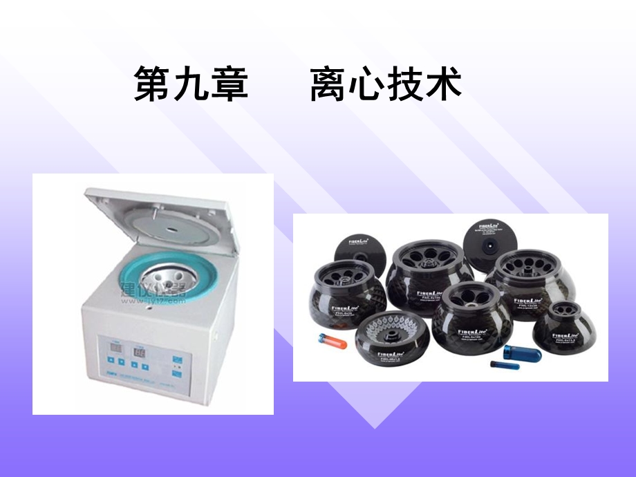 《离心技术》PPT课件.ppt_第1页