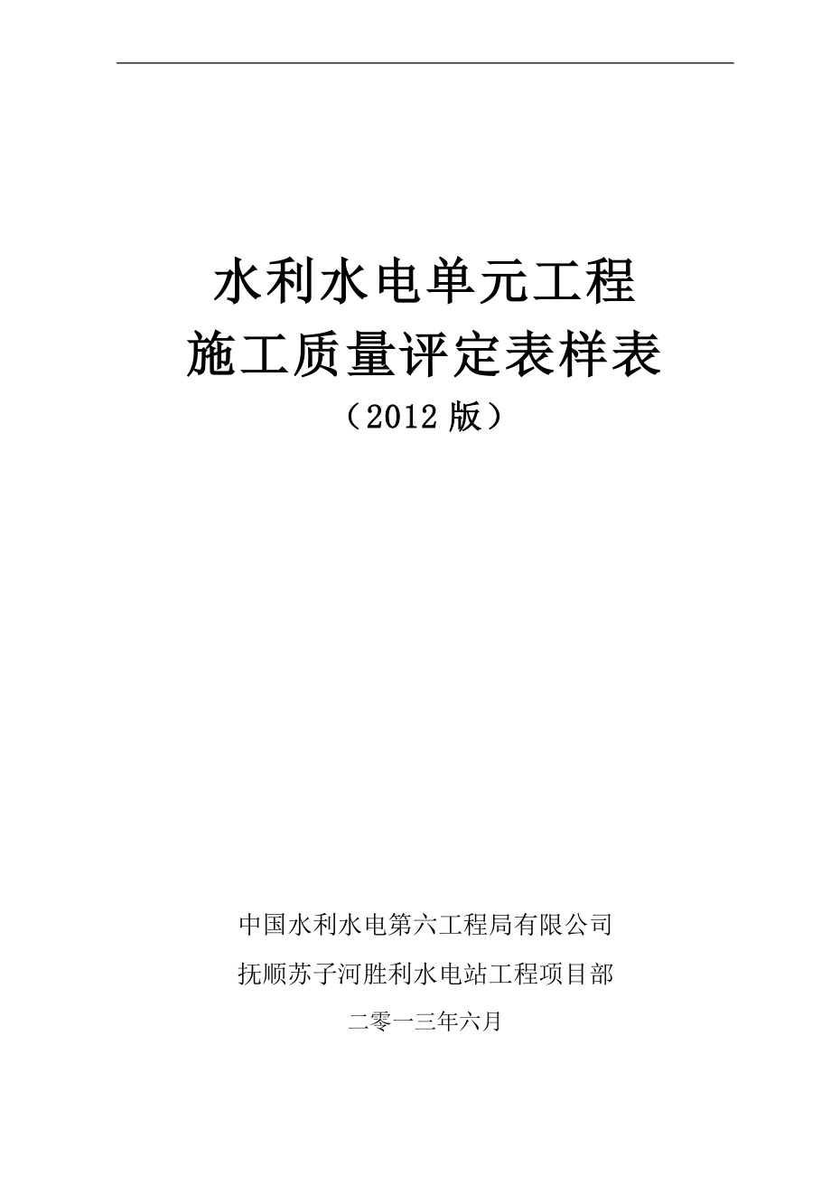 pySL631 637新规范水利水电工程施工质量评定表样表.doc_第1页