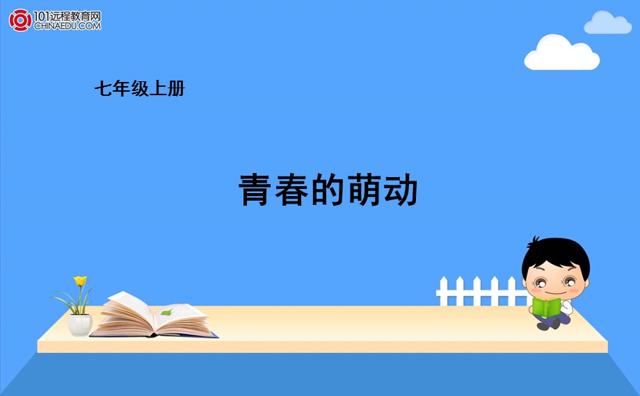 《青春的萌动》PPT课件.ppt_第1页