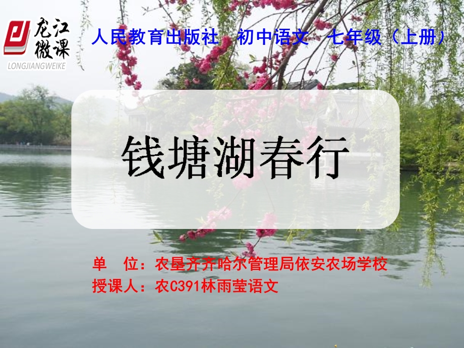 《钱塘湖春行微课》PPT课件.ppt_第1页