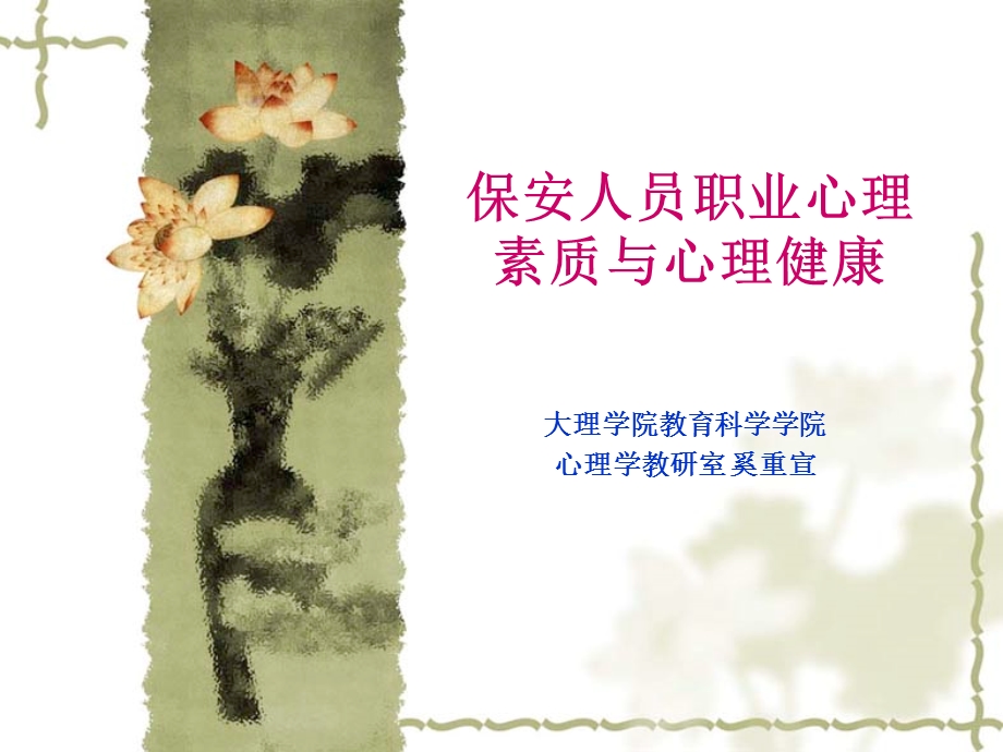 保安人员职业心理.ppt_第1页