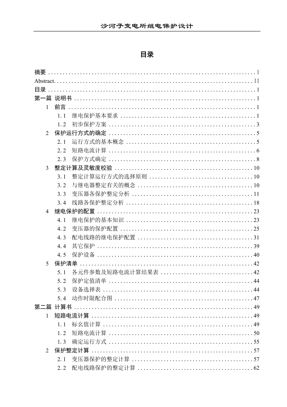 毕业设计论文沙河子变电所继电保护设计.doc_第3页