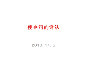 《使令句的译法》PPT课件.ppt